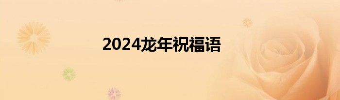 2024龙年祝福语