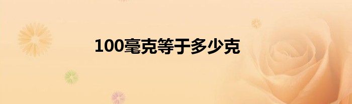 100毫克等于多少克