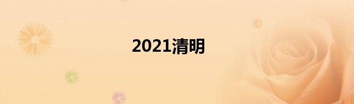 2021清明