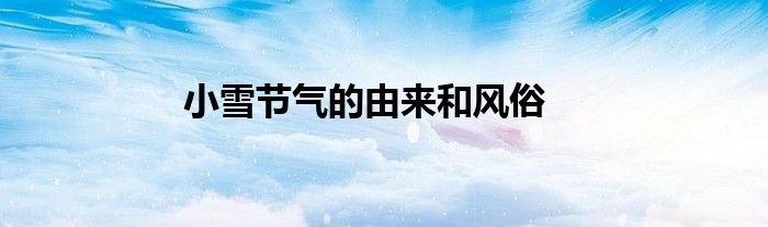 小雪节气的由来和风俗