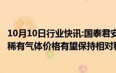 10月10日行业快讯:国泰君安：大宗气体价格有望逐步回暖，稀有气体价格有望保持相对稳定