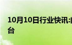 10月10日行业快讯:问界M9累计大定超15万台