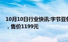 10月10日行业快讯:字节豆包推出AI智能体耳机Ola Friend，售价1199元