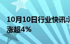 10月10日行业快讯:港股持续走高，恒生指数涨超4%