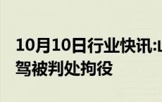 10月10日行业快讯:山外山：董事任应祥因酒驾被判处拘役