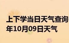 上下学当日天气查询-张掖天气预报张掖2024年10月09日天气