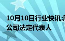 10月10日行业快讯:周翼任上海小度技术有限公司法定代表人