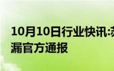 10月10日行业快讯:苏州一物流公司化学品泄漏官方通报