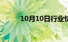 10月10日行业快讯:沪指涨超2%