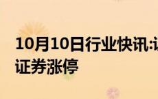 10月10日行业快讯:证券板块探底回升，国联证券涨停