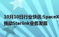 10月10日行业快讯:SpaceX据悉要求竞争对手共享频谱权以推动Starlink业务发展