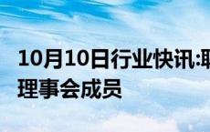 10月10日行业快讯:联合国大会选出18个人权理事会成员