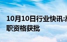 10月10日行业快讯:葫芦岛银行行长倪宏宇任职资格获批