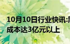 10月10日行业快讯:黑神话：悟空游戏开发总成本达3亿元以上