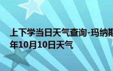 上下学当日天气查询-玛纳斯天气预报昌吉回族玛纳斯2024年10月10日天气