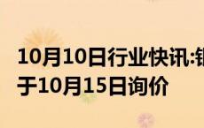 10月10日行业快讯:银华绍兴原水水利REIT将于10月15日询价