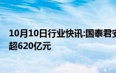 10月10日行业快讯:国泰君安 海通证券双双涨停，合计封单超620亿元