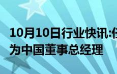 10月10日行业快讯:任仕达任命Jon Edwards为中国董事总经理