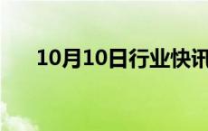 10月10日行业快讯:国债期货午盘收盘