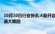 10月10日行业快讯:A股开启“虹吸效应”，部分跨境ETF遭遇大赎回