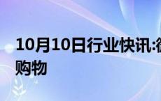 10月10日行业快讯:微信已支持直接进行淘宝购物