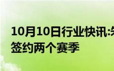 10月10日行业快讯:朱婷与意大利科内利亚诺签约两个赛季