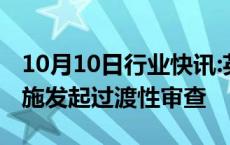 10月10日行业快讯:英国对华熨衣板反倾销措施发起过渡性审查