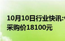 10月10日行业快讯:今日100家钢厂下调废钢采购价18100元