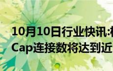 10月10日行业快讯:机构：到2030年5G RedCap连接数将达到近10亿