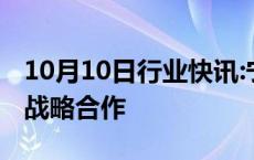 10月10日行业快讯:宁德时代与太重集团达成战略合作