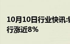 10月10日行业快讯:银行股持续上行，江苏银行涨近8%