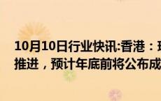 10月10日行业快讯:香港：现有多个自动驾驶汽车项目正在推进，预计年底前将公布成功获取牌证的项目