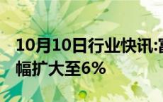 10月10日行业快讯:富时中国A50指数期货涨幅扩大至6%