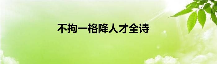 不拘一格降人才全诗