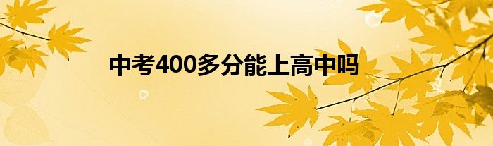 中考400多分能上高中吗