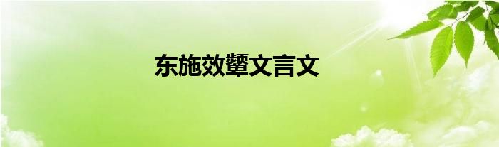 东施效颦文言文