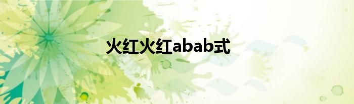 火红火红abab式