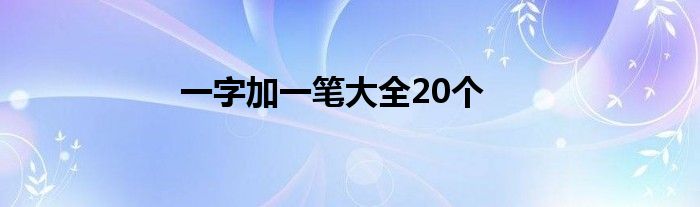 一字加一笔大全20个