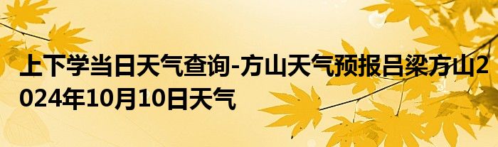 上下学当日天气查询-方山天气预报吕梁方山2024年10月10日天气