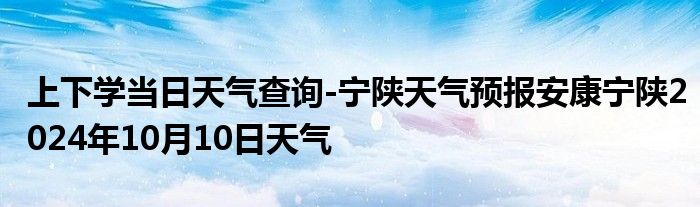 上下学当日天气查询-宁陕天气预报安康宁陕2024年10月10日天气