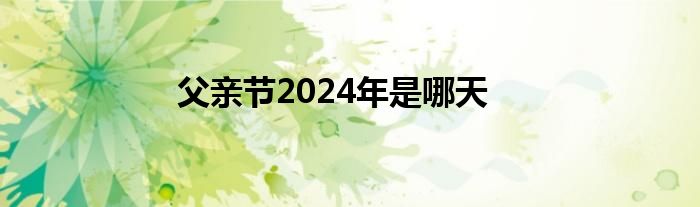 父亲节2024年是哪天