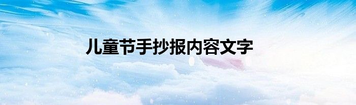 儿童节手抄报内容文字