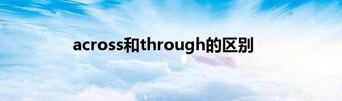 across和through的区别