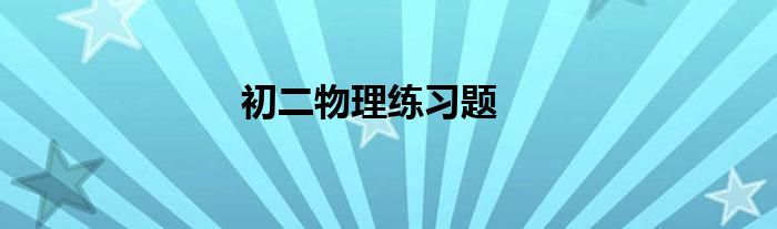 初二物理练习题