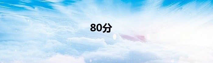 80分