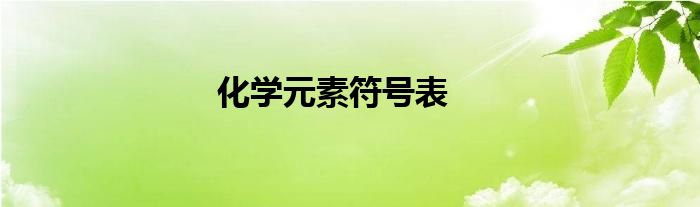 化学元素符号表