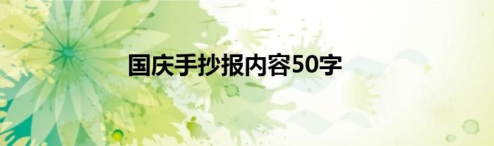 国庆手抄报内容50字