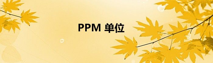 PPM 单位