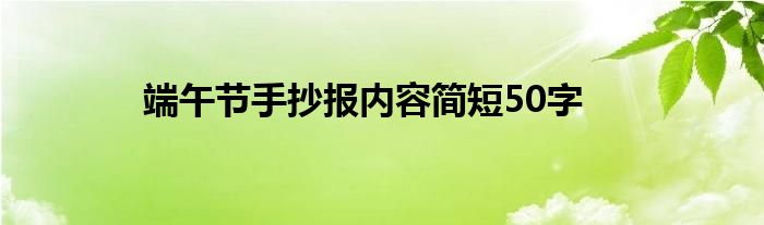 端午节手抄报内容简短50字