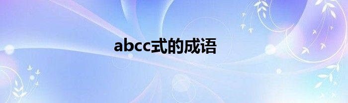 abcc式的成语